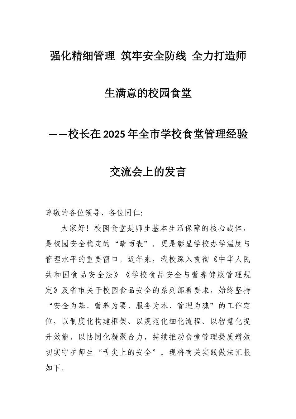 校长在2025年全市学校食堂管理经验交流会上的发言：强化精细管理 筑牢安全防线 全力打造师生满意的校园食堂.docx_第1页