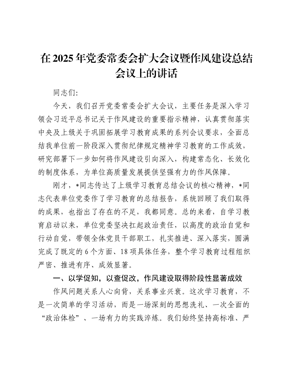 在2025年党委常委会扩大会议暨作风建设总结会议上的讲话.docx_第1页