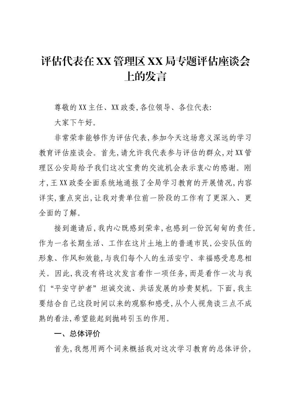 评估代表在XX管理区XX局专题评估座谈会上的发言.docx_第1页