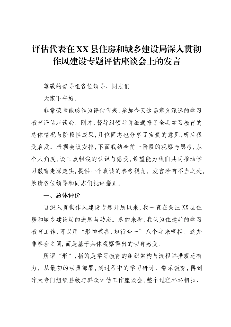 评估代表在XX县住房和城乡建设局深入贯彻作风建设专题评估座谈会上的发言.docx_第1页