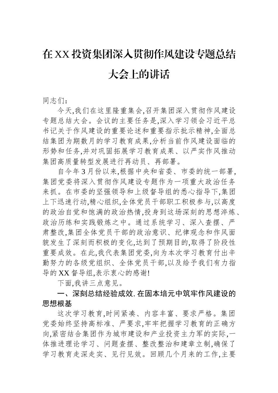 在XX投资集团深入贯彻作风建设专题总结大会上的讲话.docx_第1页