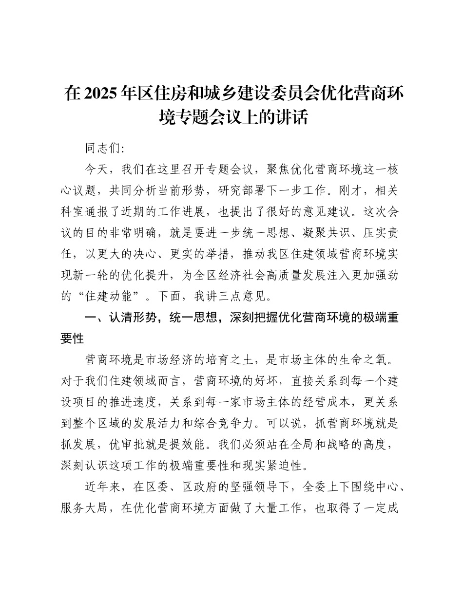 在2025年区住房和城乡建设委员会优化营商环境专题会议上的讲话.docx_第1页