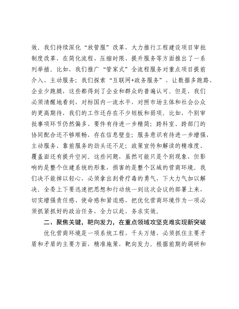 在2025年区住房和城乡建设委员会优化营商环境专题会议上的讲话.docx_第2页