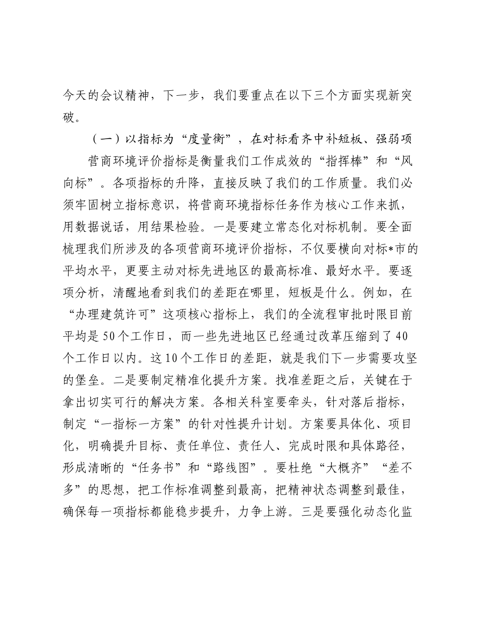 在2025年区住房和城乡建设委员会优化营商环境专题会议上的讲话.docx_第3页