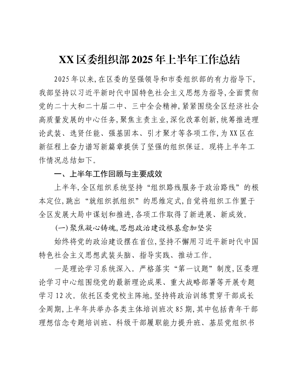 XX区委组织部2025年上半年工作总结.docx_第1页