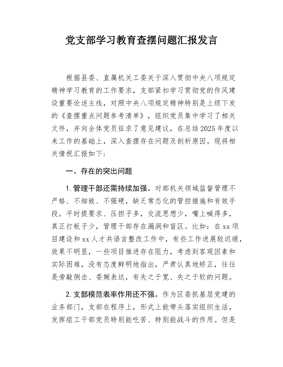 党支部学习教育查摆问题汇报发言.docx_第1页