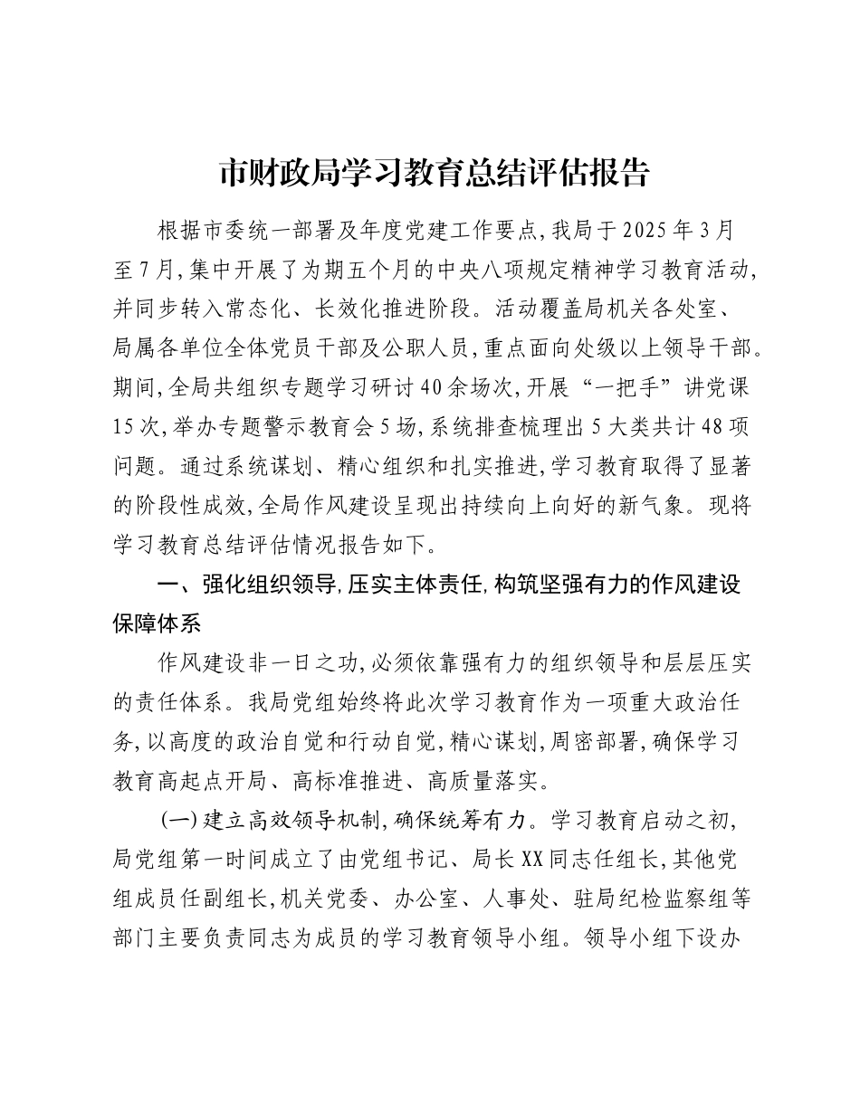 市财政局精神学习教育总结评估报告.docx_第1页