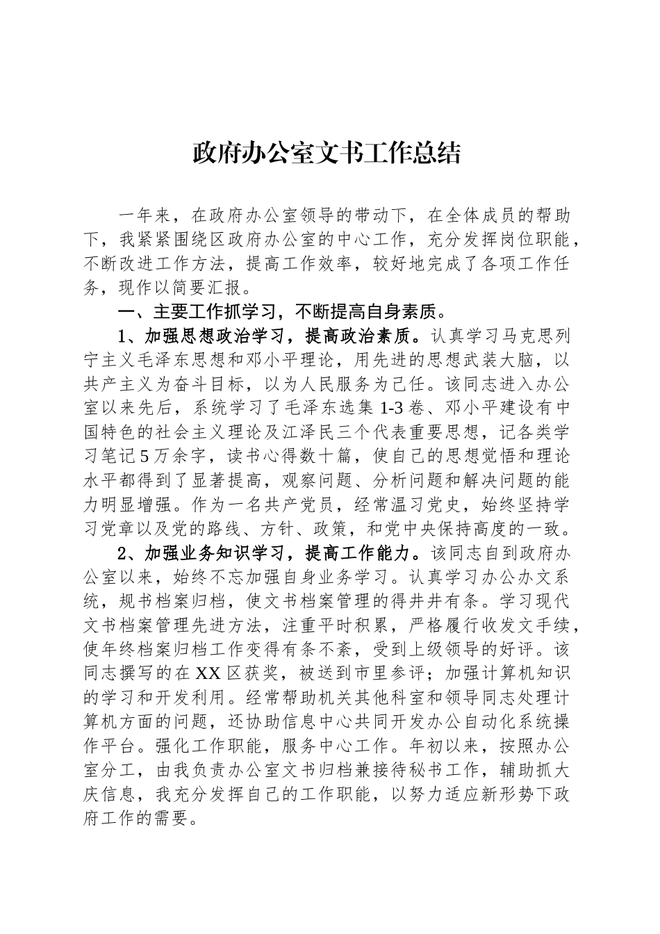 【04篇】政府办公室文书工作总结汇编.docx_第2页