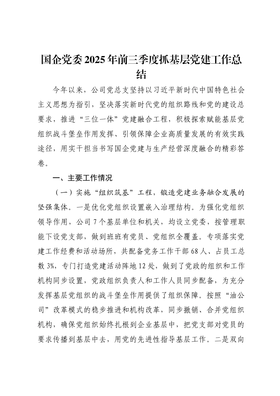 国企党委2025年前三季度抓基层党建工作总结.docx_第1页