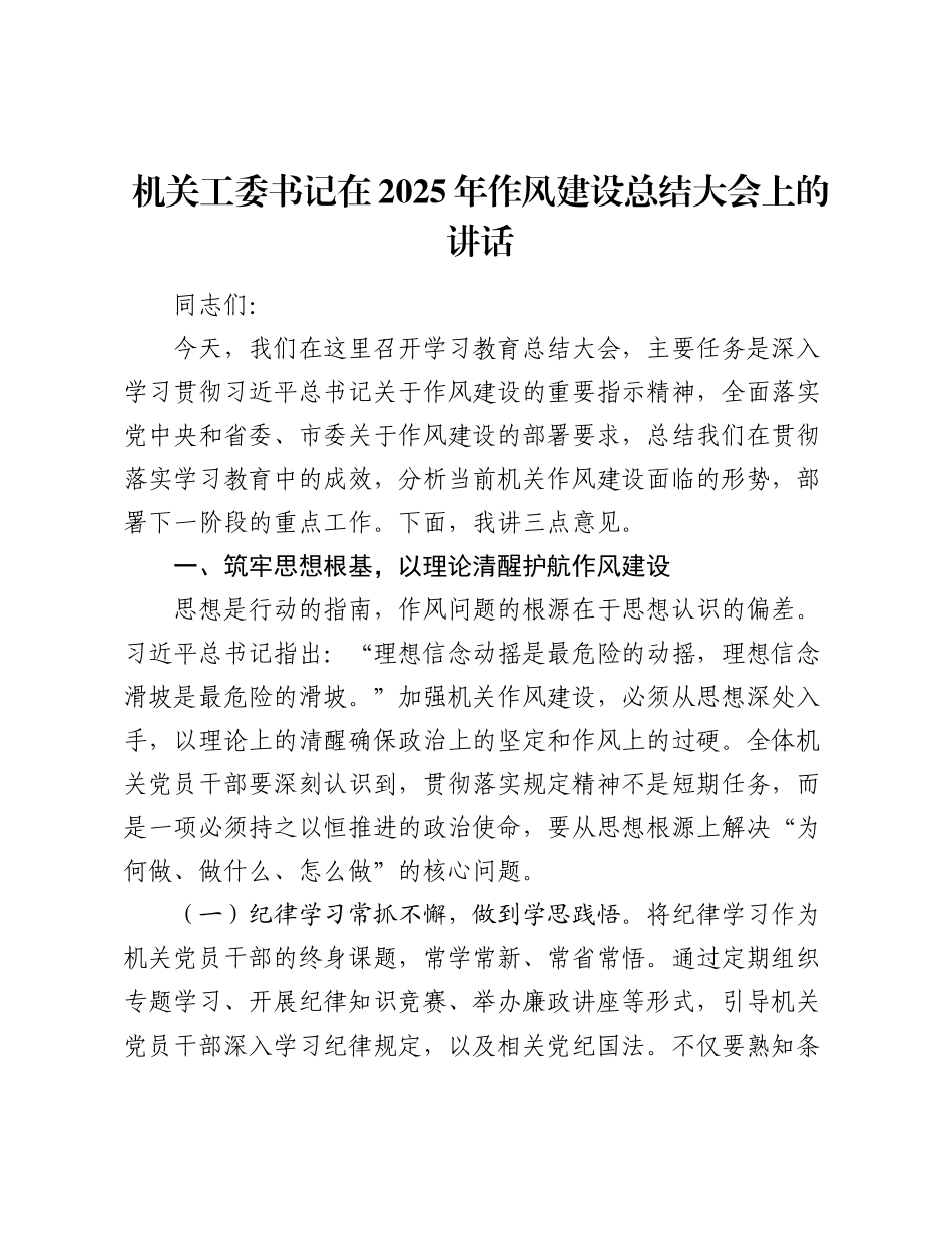 机关工委书记在2025年作风建设总结大会上的讲话.docx_第1页