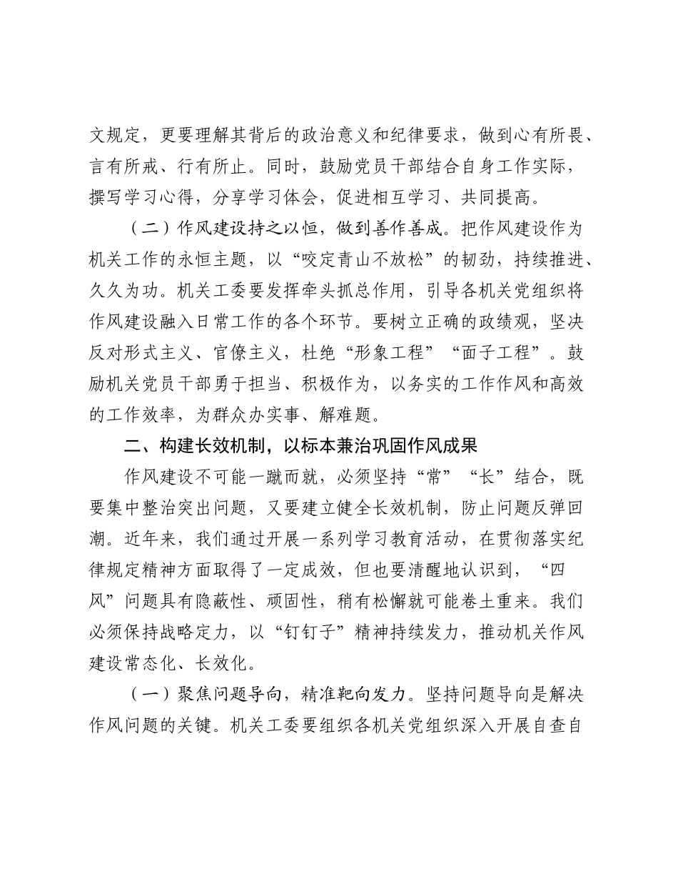 机关工委书记在2025年作风建设总结大会上的讲话.docx_第2页