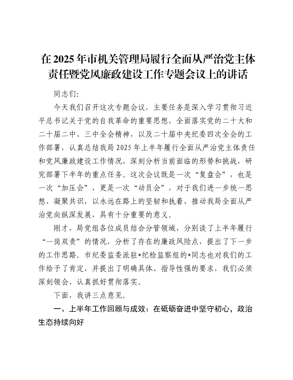 在2025年市机关管理局履行全面从严治党主体责任暨党风廉政建设工作专题会议上的讲话.docx_第1页