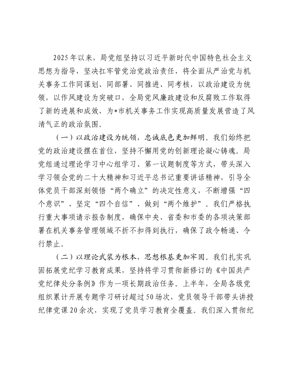 在2025年市机关管理局履行全面从严治党主体责任暨党风廉政建设工作专题会议上的讲话.docx_第2页