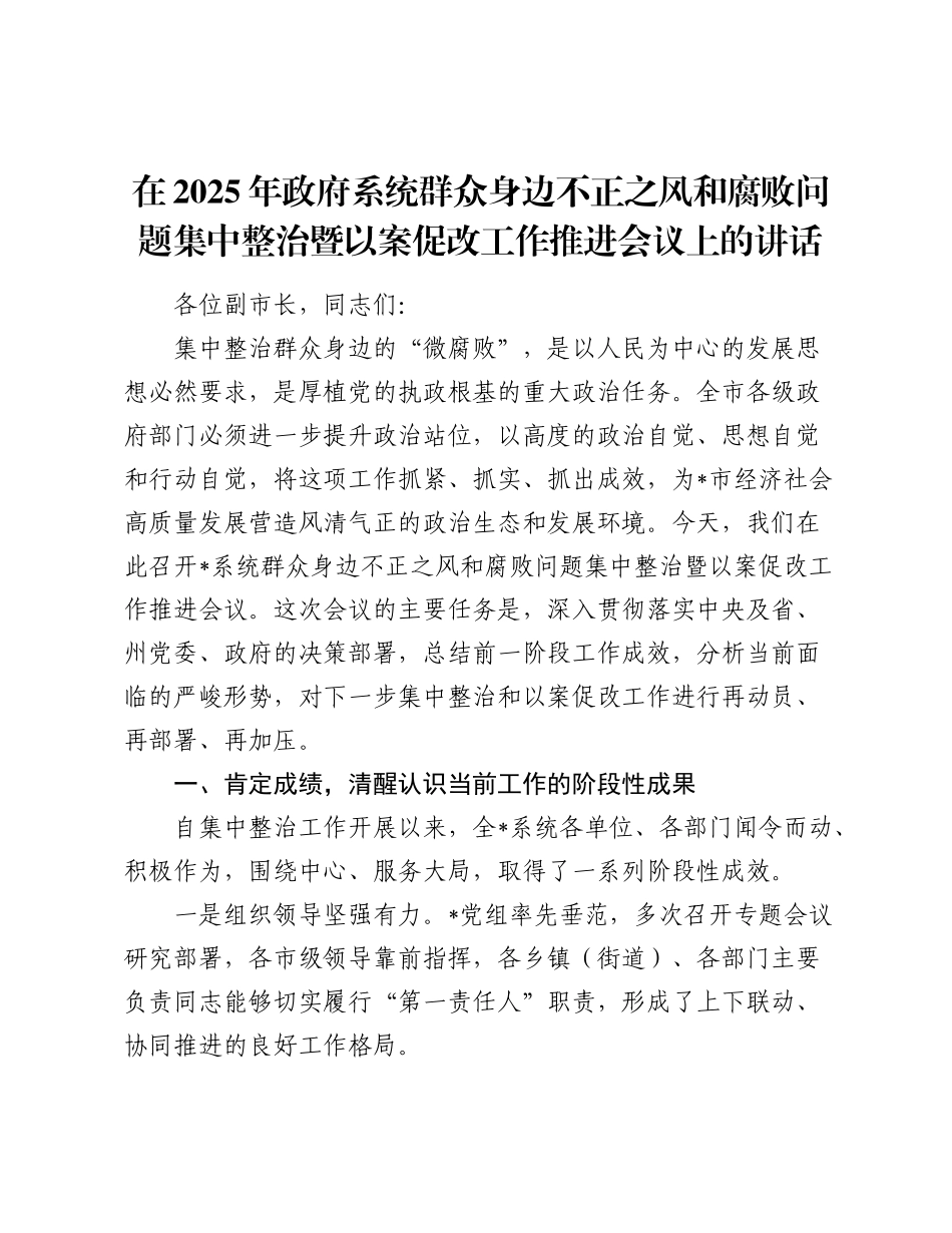 在2025年政府系统群众身边不正之风和腐败问题集中整治暨以案促改工作推进会议上的讲话.docx_第1页