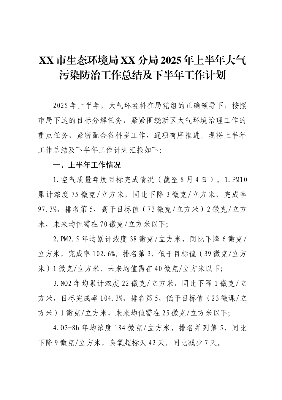 XX市生态环境局XX分局2025年上半年大气污染防治工作总结及下半年工作计划.docx_第1页