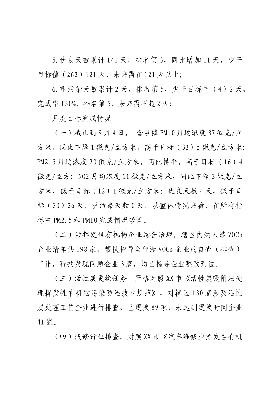 XX市生态环境局XX分局2025年上半年大气污染防治工作总结及下半年工作计划.docx_第2页