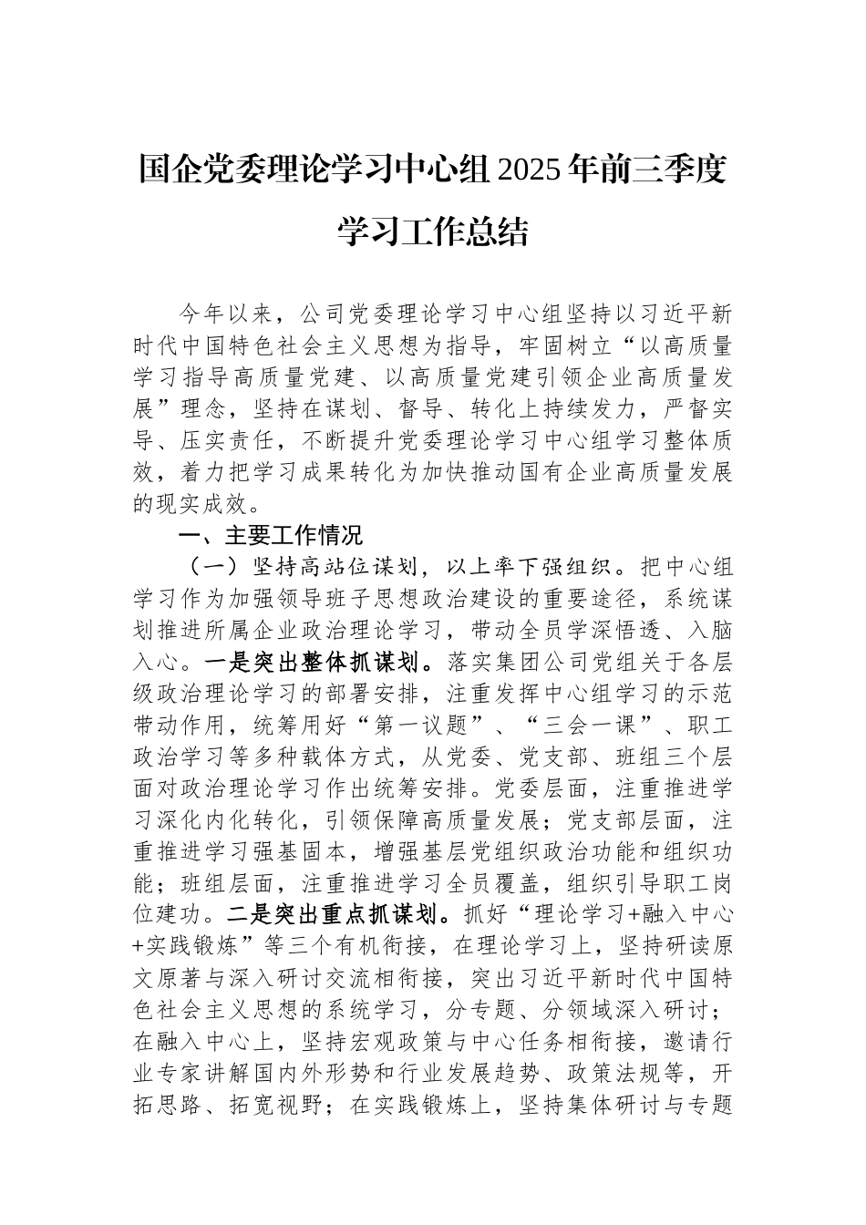 国企党委理论学习中心组2025年前三季度学习工作总结.docx_第1页