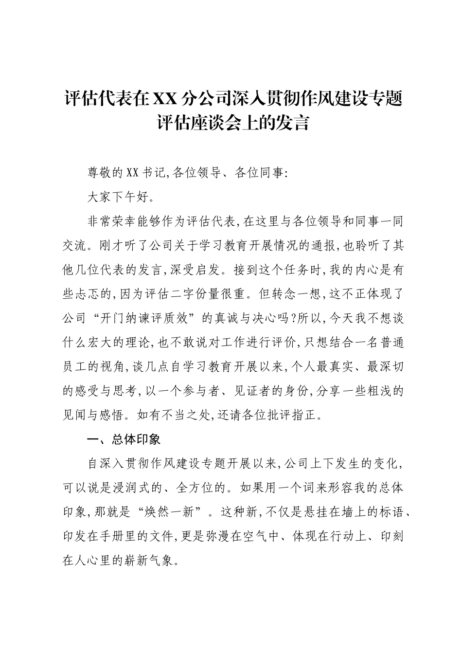 评估代表在XX分公司深入贯彻作风建设专题评估座谈会上的发言.docx_第1页