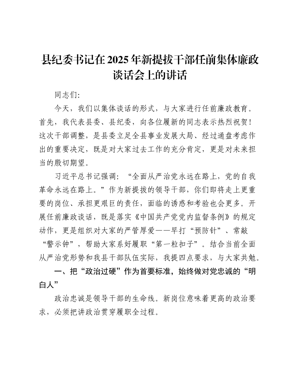 县纪委书记在2025年新提拔干部任前集体廉政谈话会上的讲话.docx_第1页