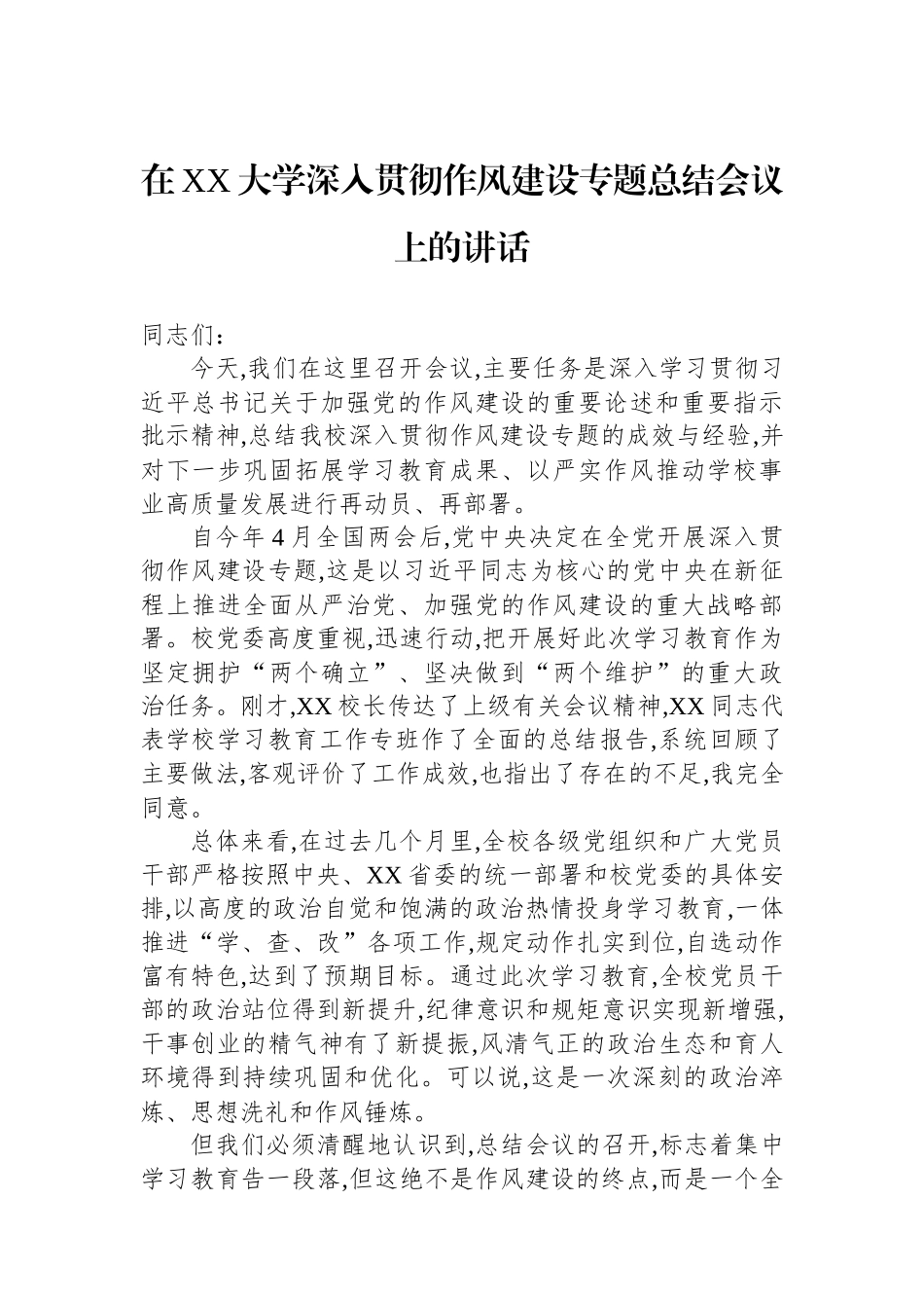 在XX大学深入贯彻作风建设专题总结会议上的讲话.docx_第1页