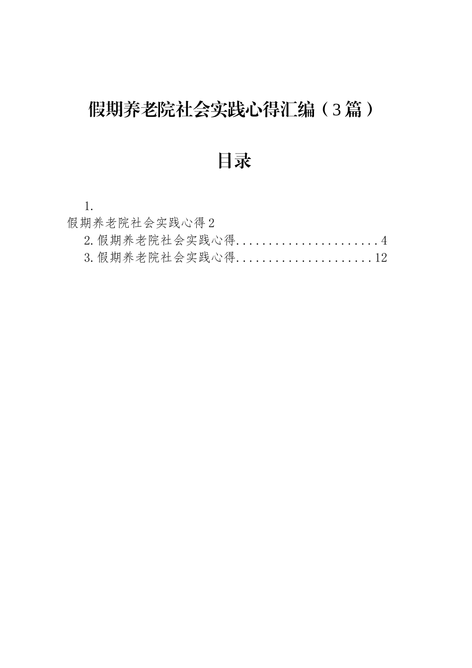 【03篇】假期养老院社会实践心得汇编.docx_第1页