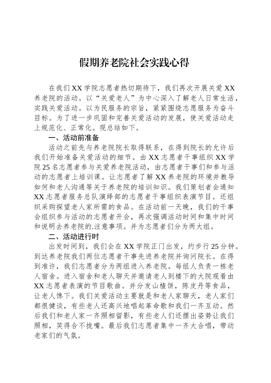 【03篇】假期养老院社会实践心得汇编.docx_第2页