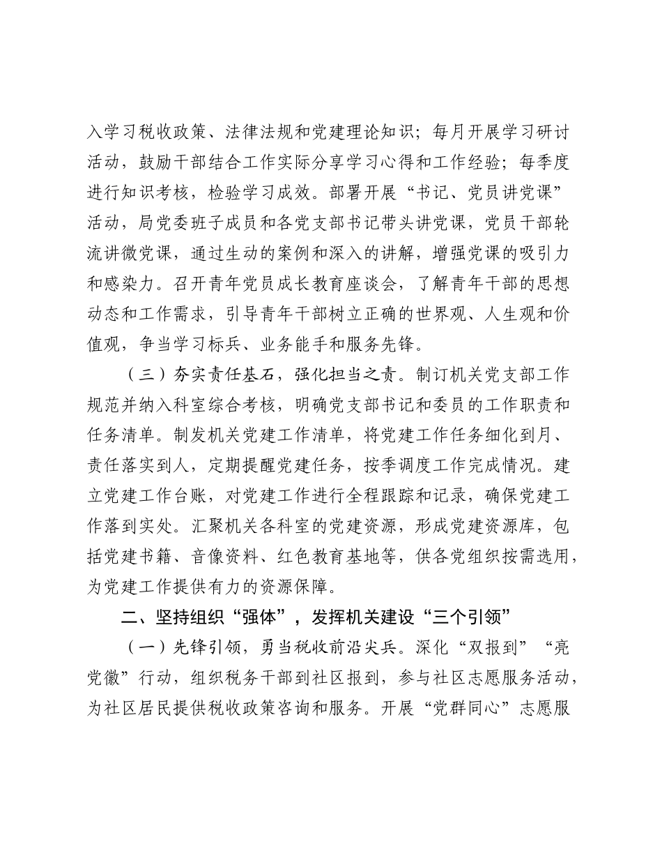 税务局党建工作经验材料：“四个三”举措引领税收事业高质量发展.docx_第2页