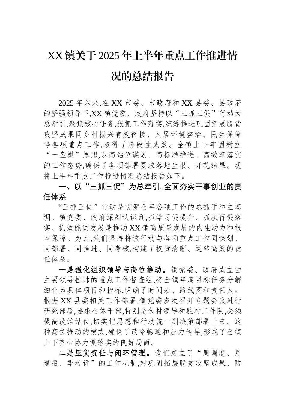 XX镇关于2025年上半年重点工作推进情况的总结报告.docx_第1页