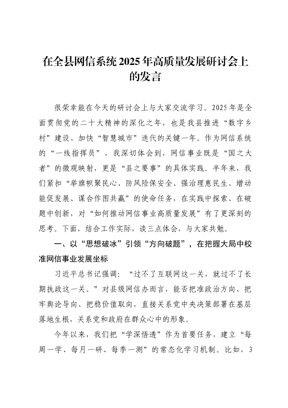 在全县网信系统2025年高质量发展研讨会上的发言.docx_第1页