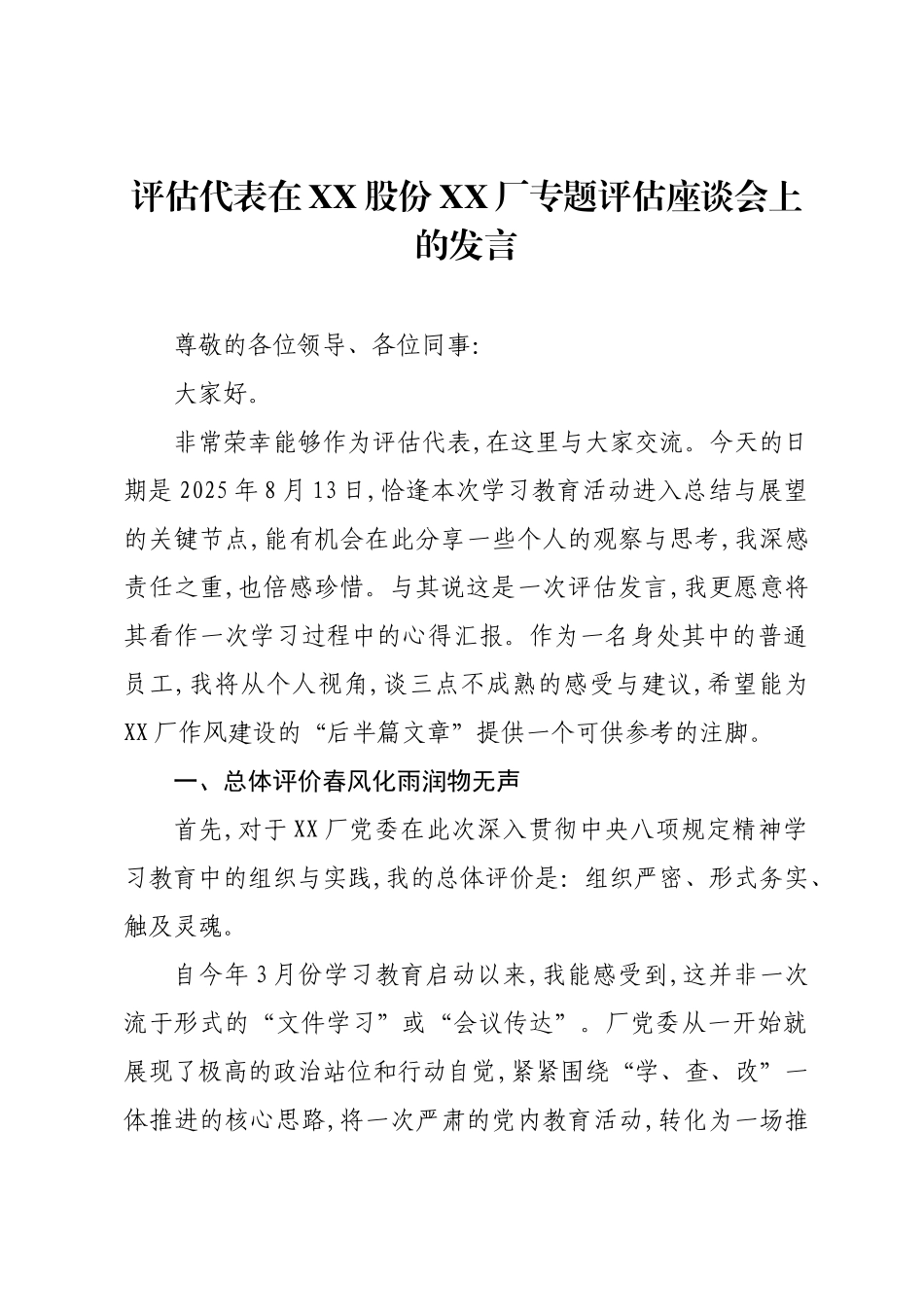 评估代表在XX股份XX厂专题评估座谈会上的发言.docx_第1页