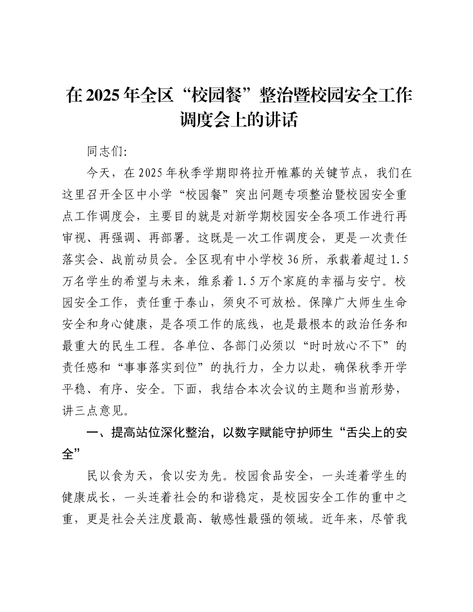 在2025年全区“校园餐”整治暨校园安全工作调度会上的讲话.docx_第1页