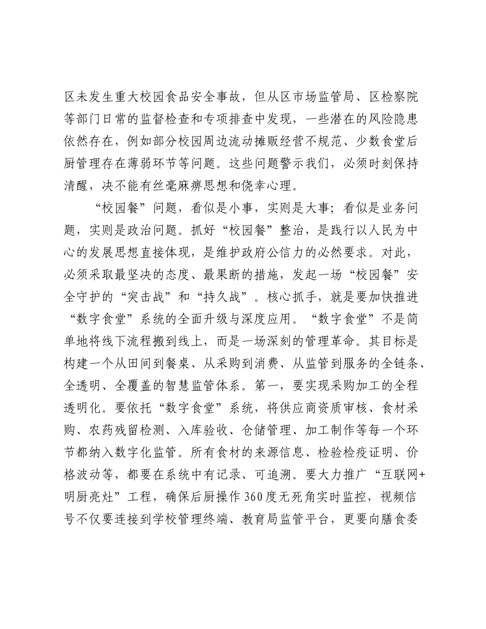 在2025年全区“校园餐”整治暨校园安全工作调度会上的讲话.docx_第2页