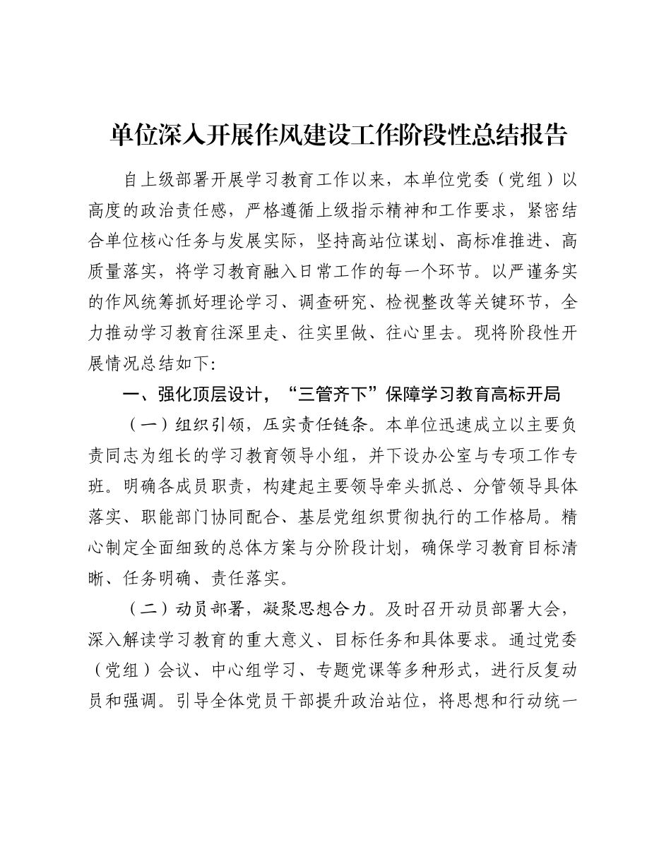 单位深入开展作风建设工作阶段性总结报告.docx_第1页