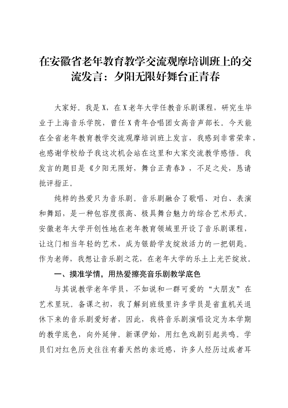 在安徽省老年教育教学交流观摩培训班上的交流发言：夕阳无限好舞台正青春.docx_第1页