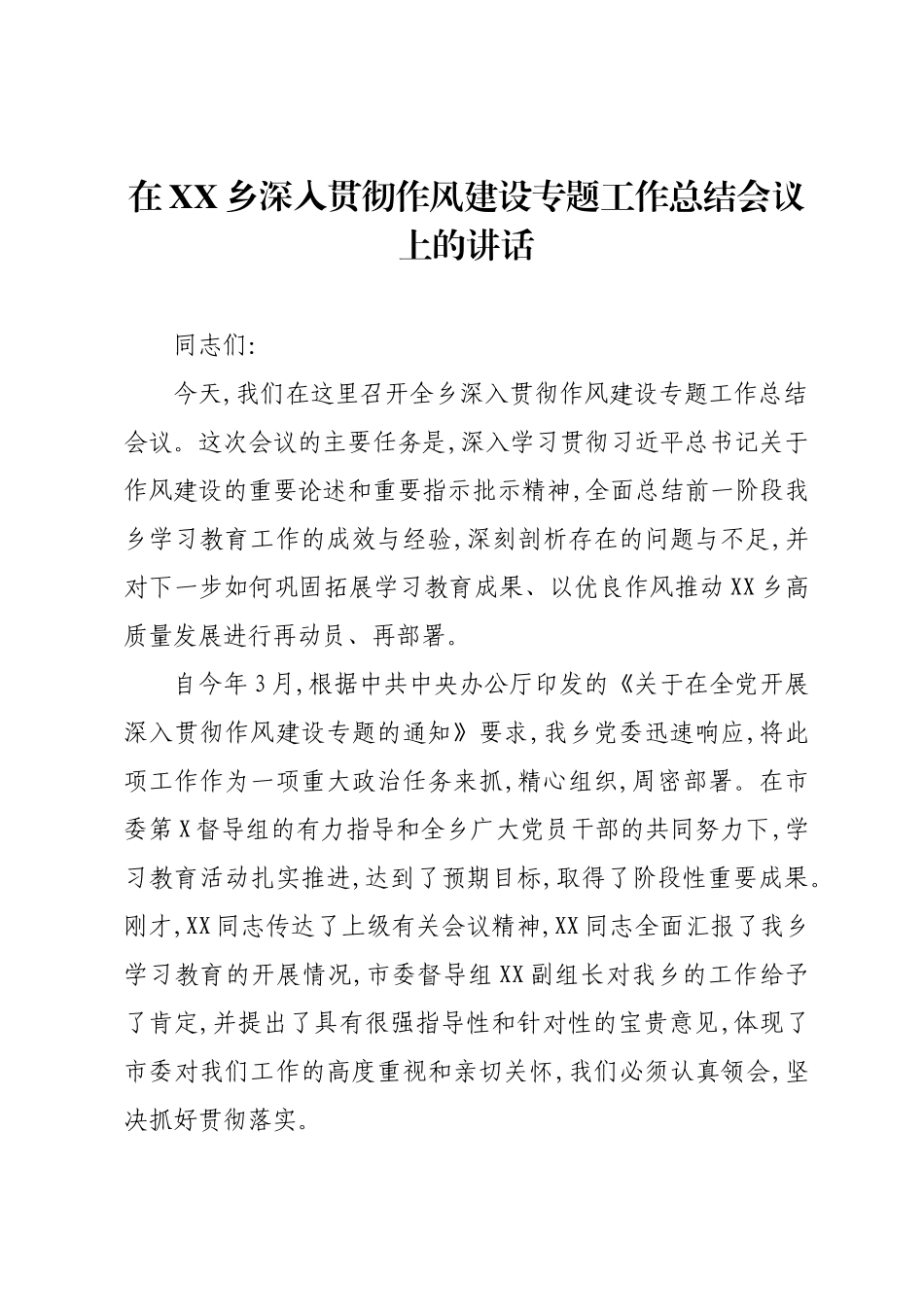 在XX乡深入贯彻作风建设专题工作总结会议上的讲话.docx_第1页
