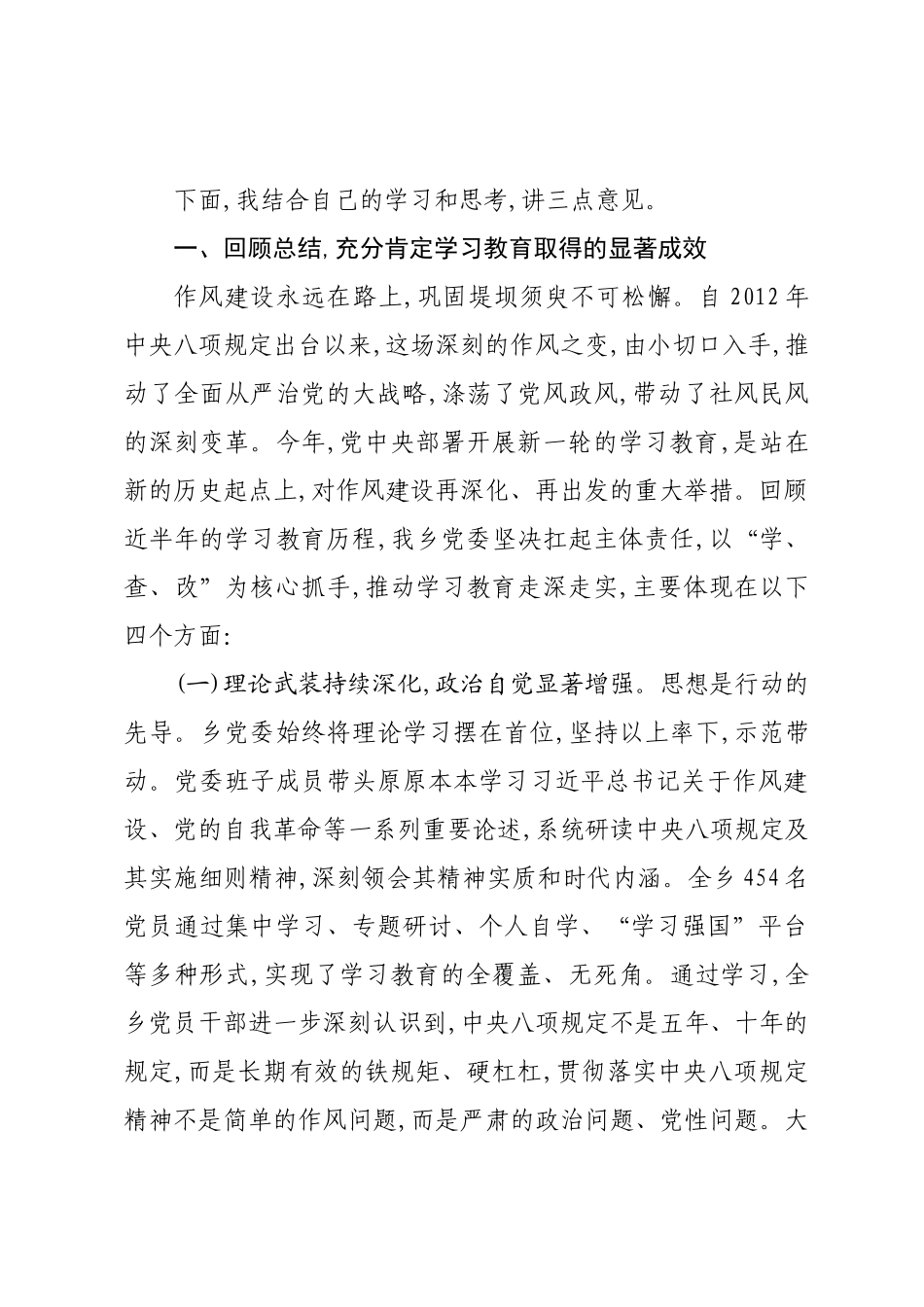 在XX乡深入贯彻作风建设专题工作总结会议上的讲话.docx_第2页
