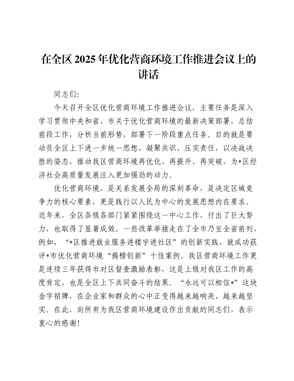 在全区2025年优化营商环境工作推进会议上的讲话.docx_第1页