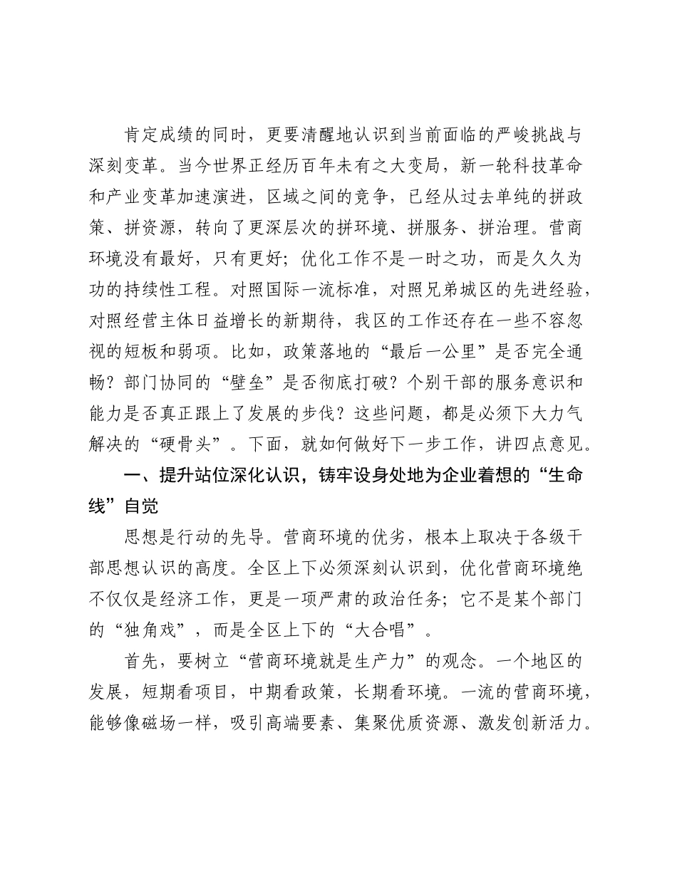 在全区2025年优化营商环境工作推进会议上的讲话.docx_第2页