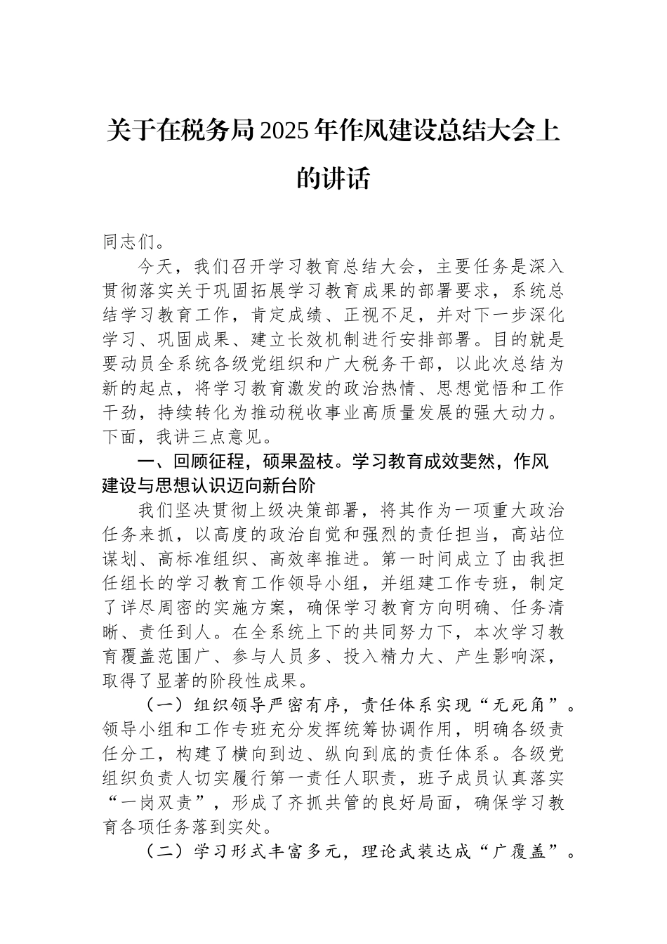 关于在税务局2025年作风建设总结大会上的讲话.docx_第1页