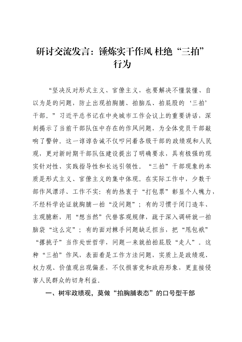 研讨交流发言：锤炼实干作风 杜绝“三拍”行为.docx_第1页