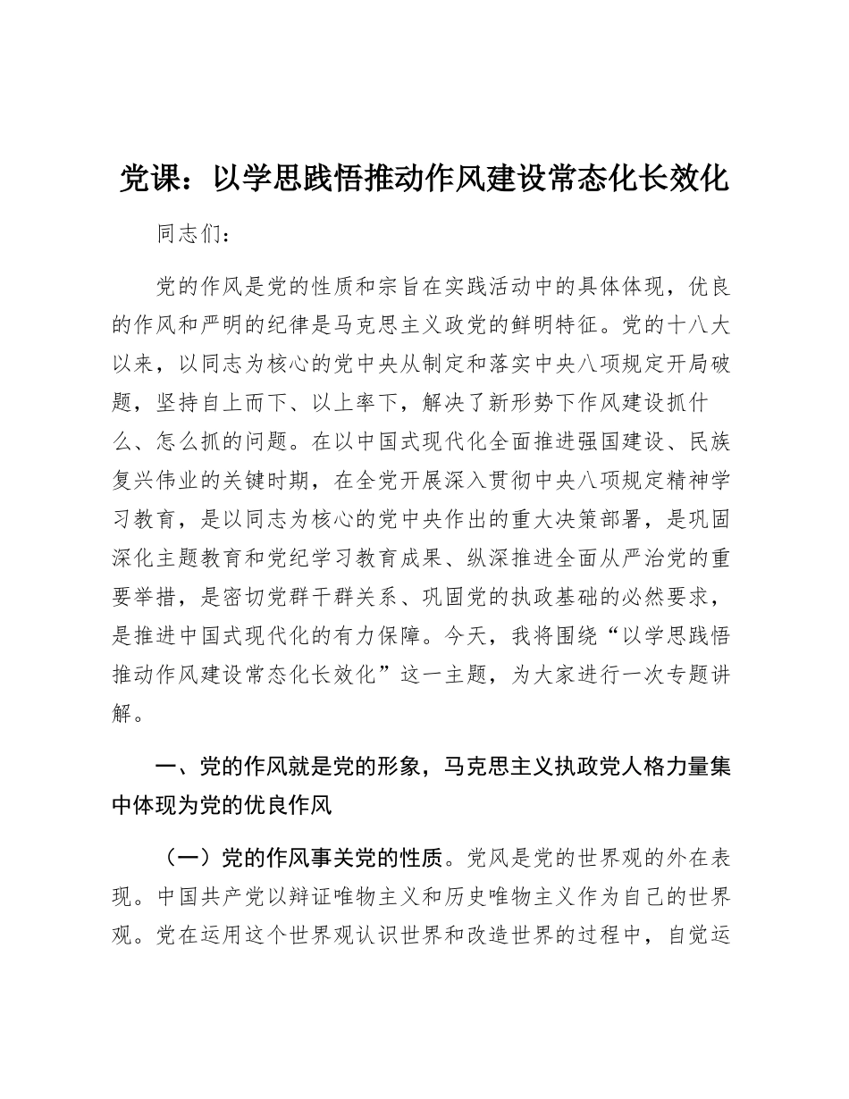 党_课：以学思践悟推动作风建设常态化长效化.docx_第1页