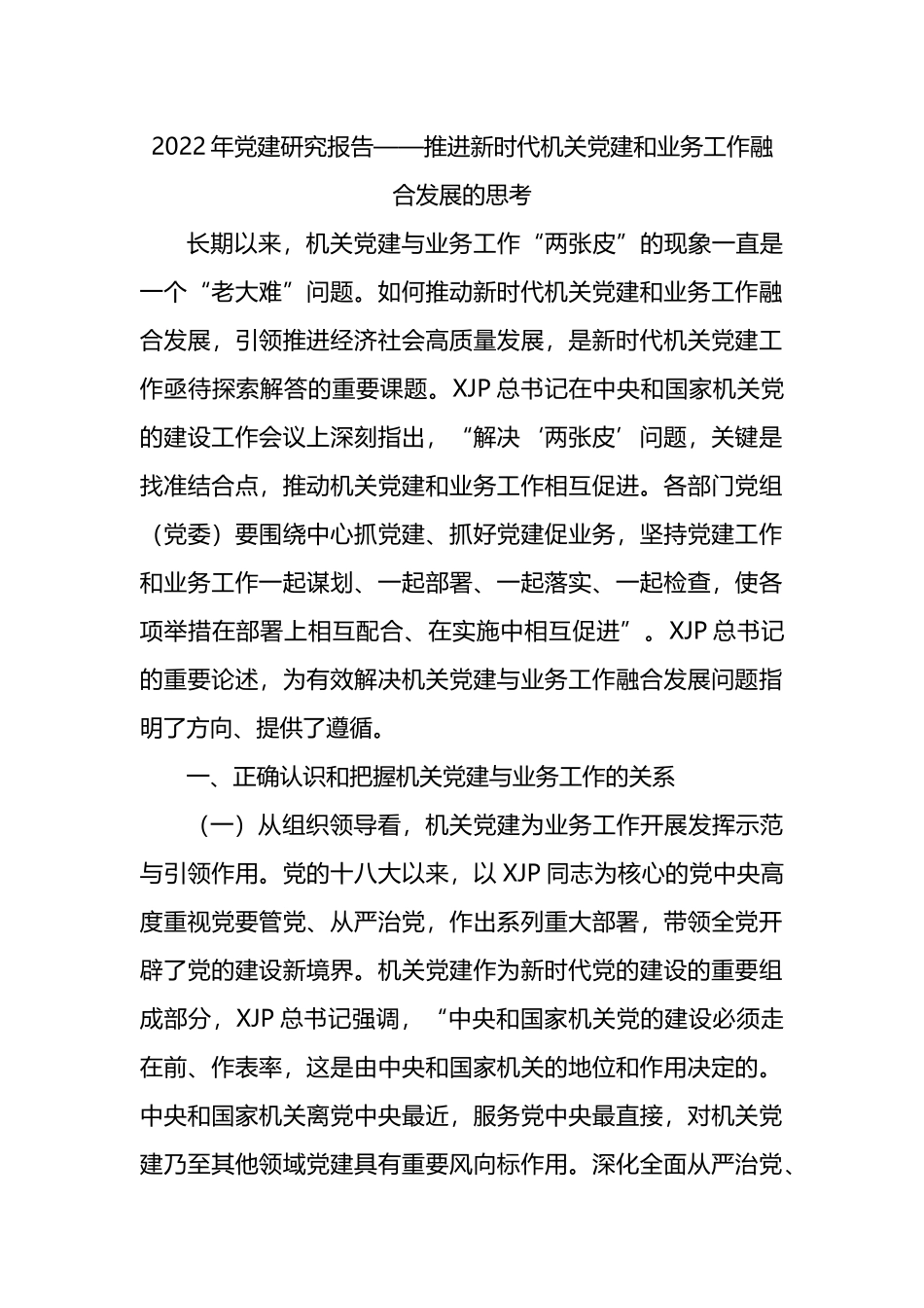 2022年党建研究报告——推进新时代机关党建和业务工作融合发展的思考.docx_第1页
