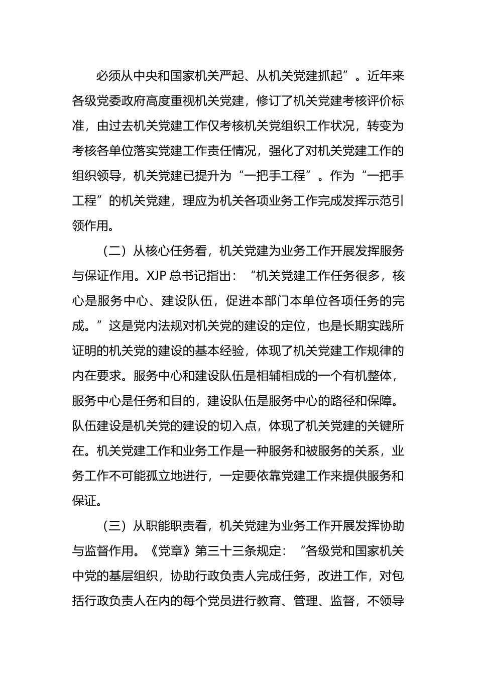 2022年党建研究报告——推进新时代机关党建和业务工作融合发展的思考.docx_第3页