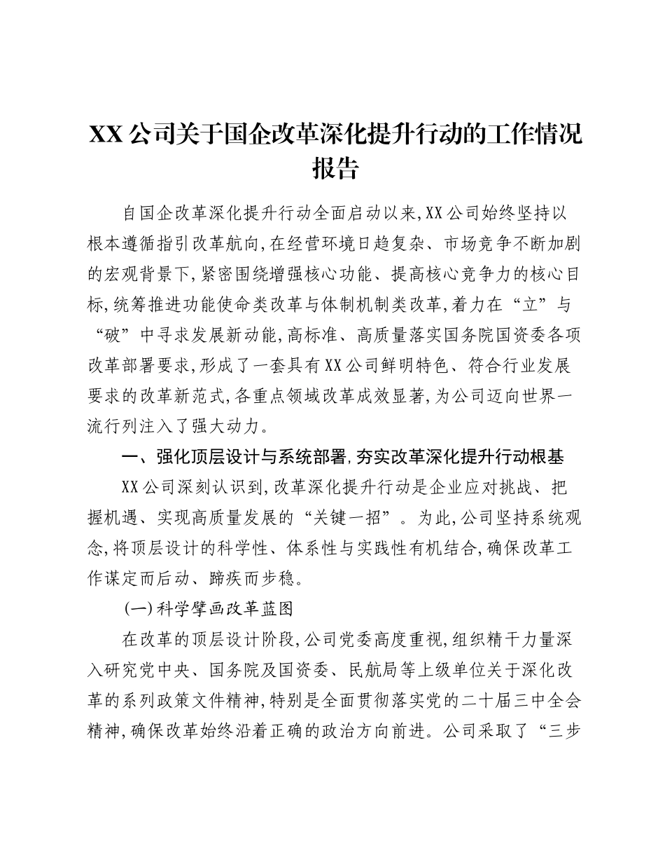 XX公司关于国企改革深化提升行动的工作情况报告.docx_第1页