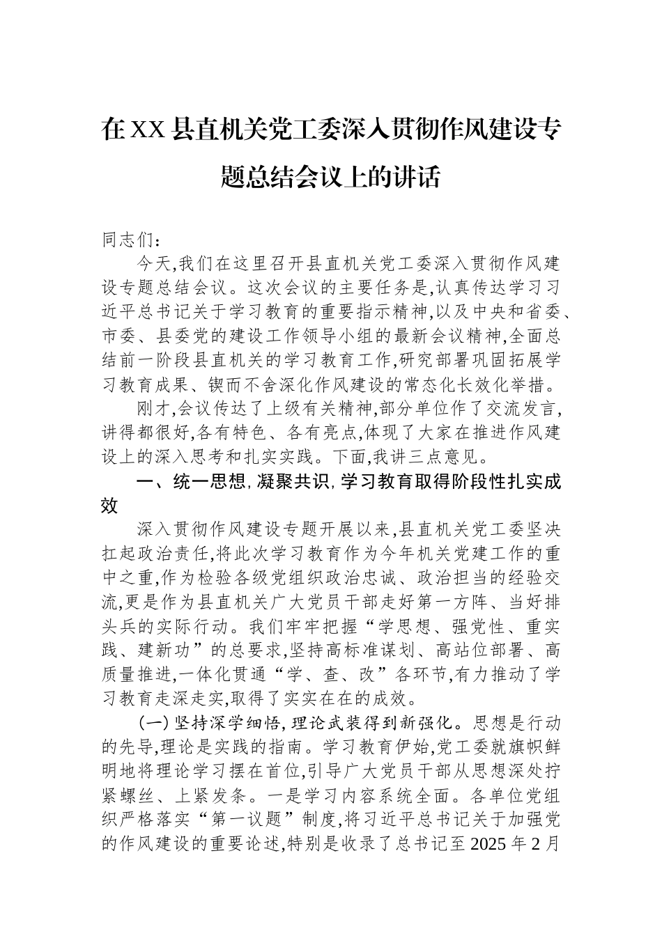 在XX县直机关党工委深入贯彻作风建设专题总结会议上的讲话.docx_第1页
