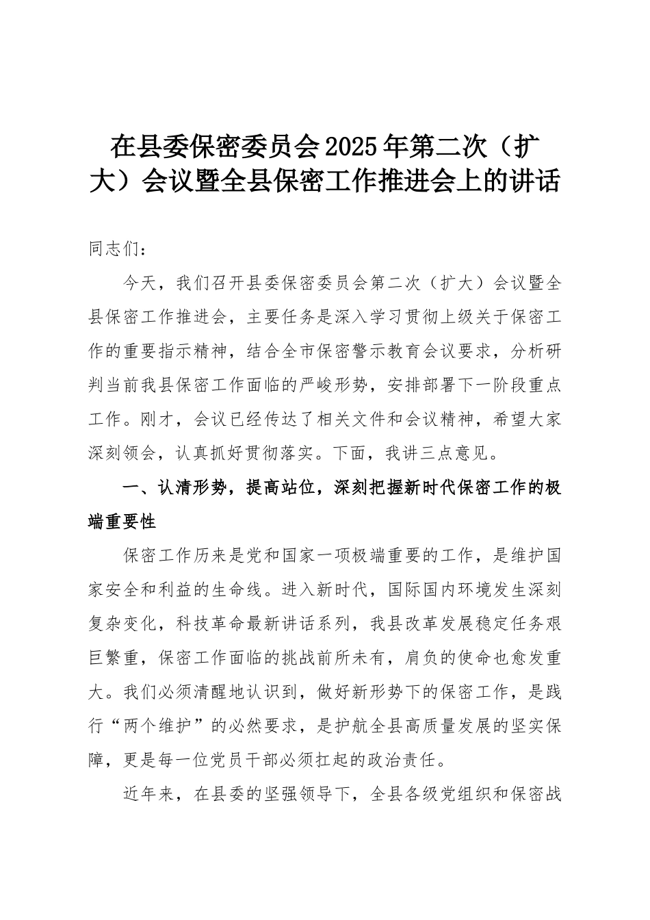在县委保密委员会2025年第二次（扩大）会议暨全县保密工作推进会上的讲话.doc_第1页