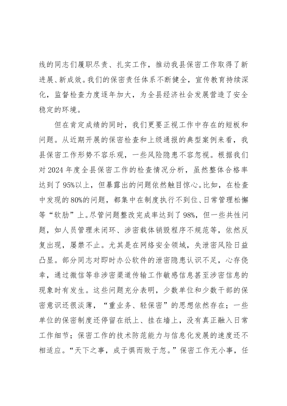 在县委保密委员会2025年第二次（扩大）会议暨全县保密工作推进会上的讲话.doc_第2页