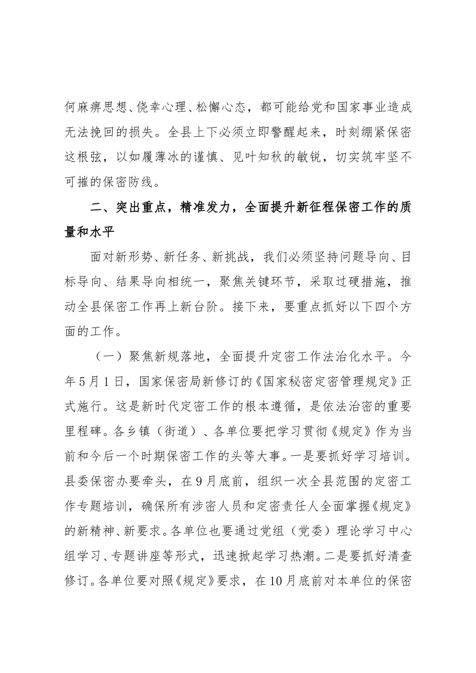 在县委保密委员会2025年第二次（扩大）会议暨全县保密工作推进会上的讲话.doc_第3页
