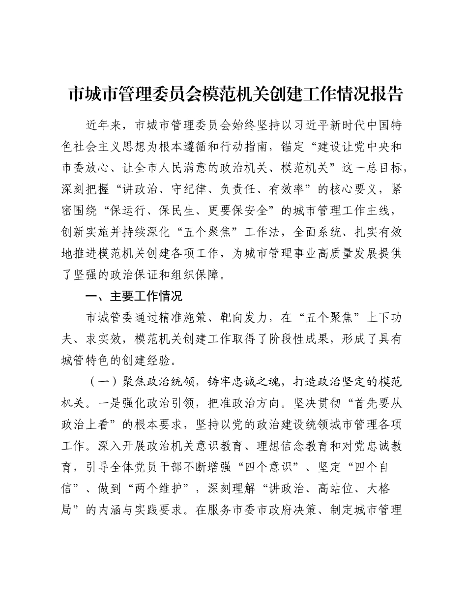 市城市管理委员会模范机关创建工作情况报告.docx_第1页