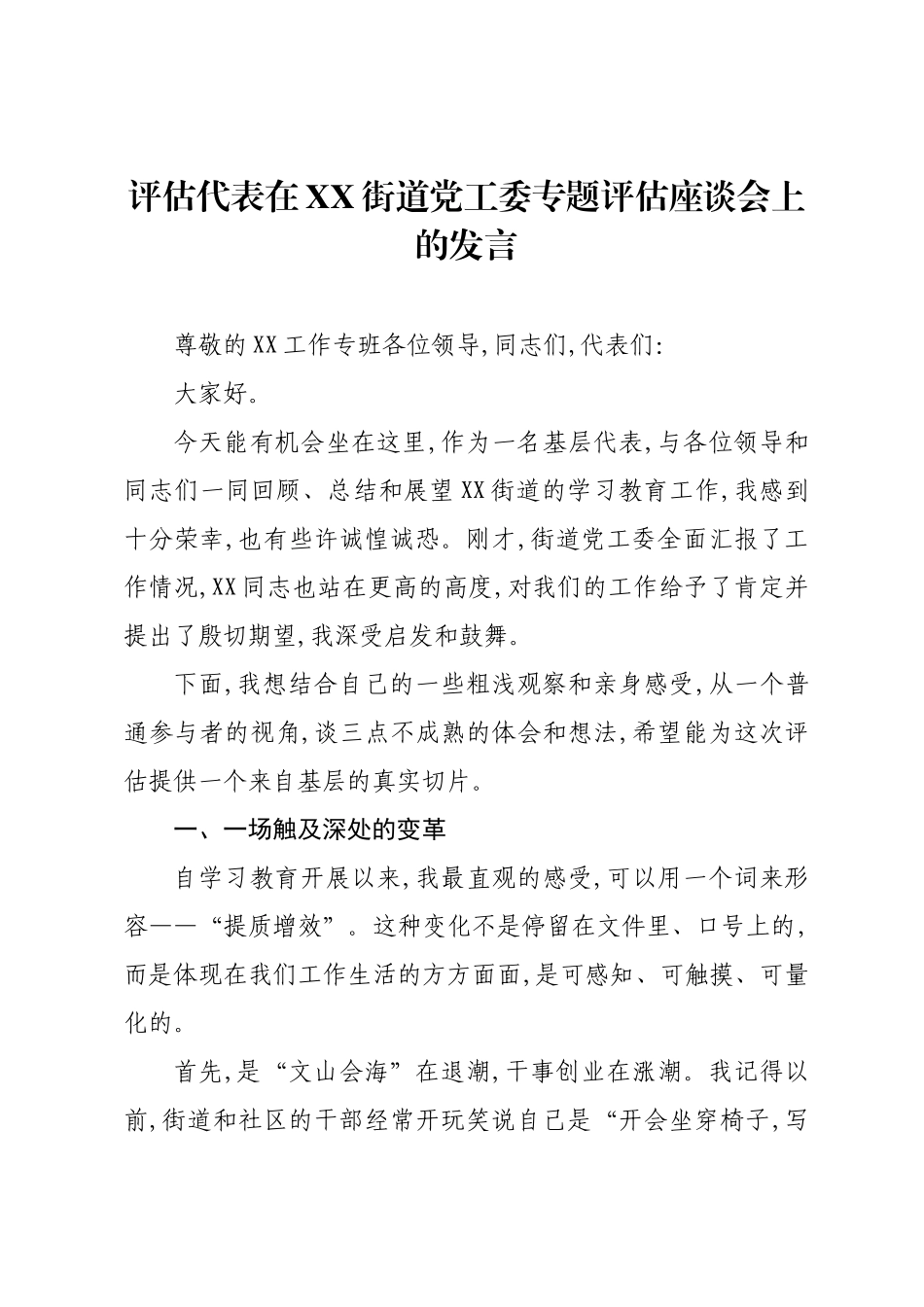 评估代表在XX街道党工委专题评估座谈会上的发言.docx_第1页